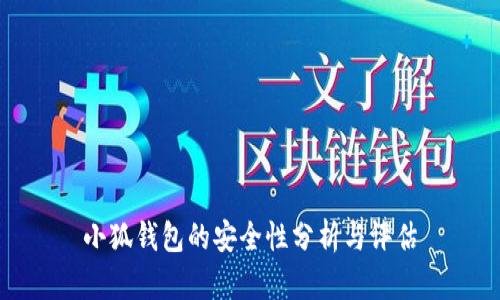 小狐钱包的安全性分析与评估