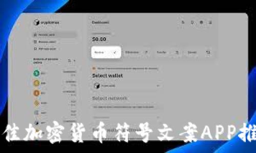   
最佳加密货币符号文案APP推荐