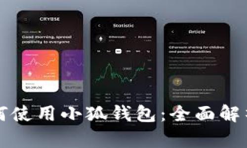 华为手机如何使用小狐钱包：全面解析与操作指南