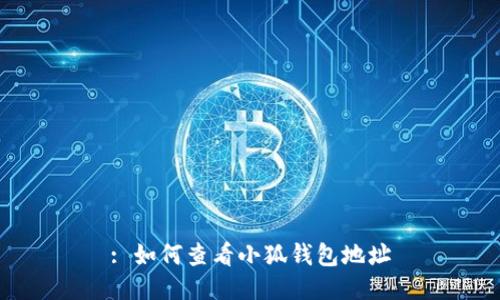 : 如何查看小狐钱包地址