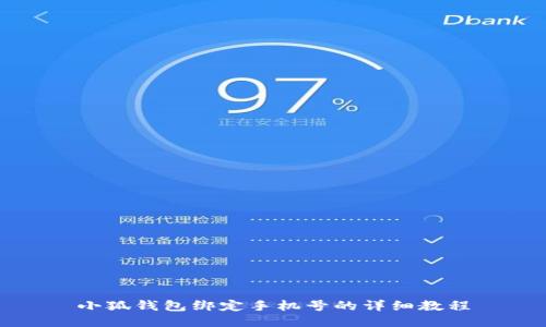 小狐钱包绑定手机号的详细教程