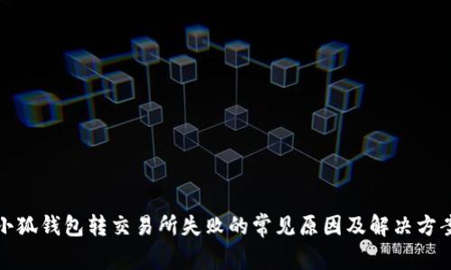 小狐钱包转交易所失败的常见原因及解决方案