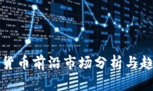 : 加密货币前沿市场分析与趋势展望