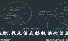 抱歉，我无法直接提供此