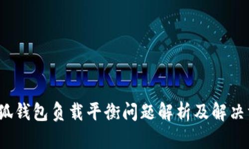  小狐钱包负载平衡问题解析及解决方案