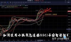 如何使用小狐钱包连接B