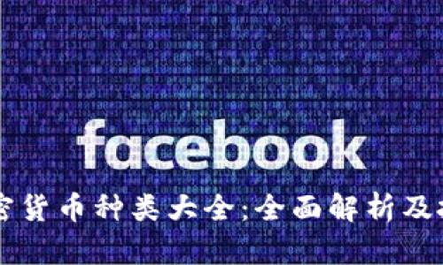 网络加密货币种类大全：全面解析及投资指南
