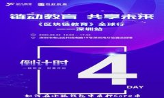 如何在小狐钱包中质押C