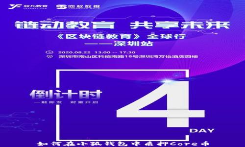 
如何在小狐钱包中质押Core币