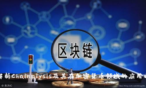 深入解析Chainalysis及其在加密货币领域的应用与影响