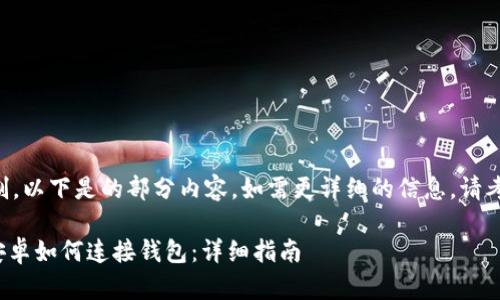 由于字数限制，以下是的部分内容，如需更详细的信息，请考虑逐段展开。

Metamask安卓如何连接钱包：详细指南