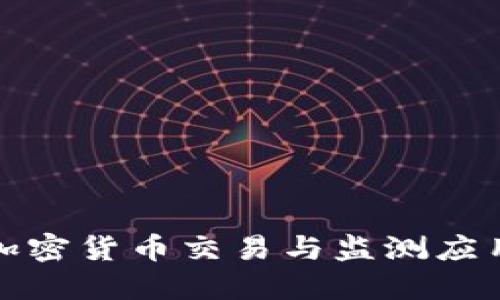 最佳加密货币交易与监测应用推荐