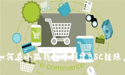 如何在小狐钱包中创建BSC链账户