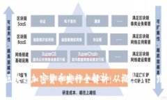 区块链加密货币发行全解析：从概念到实践