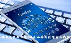 : 小狐钱包是硬钱包吗？全