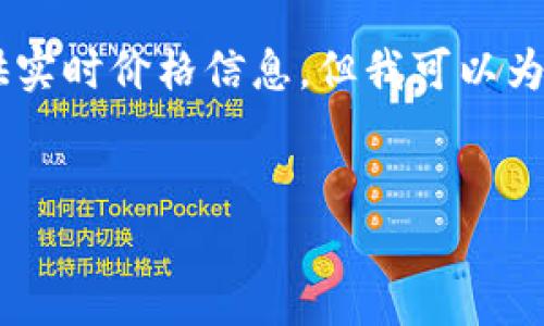 请注意: 由于我的知识截止在2023年10月，我无法提供实时价格信息。但我可以为您撰写关于加密货币MOC的详细介绍，并回答相关问题。

:
加密货币MOC价格及市场分析