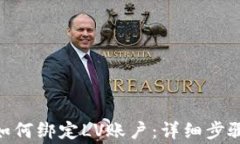 MetaMask如何绑定LV账户：详