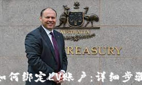 
MetaMask如何绑定LV账户：详细步骤与常见问题