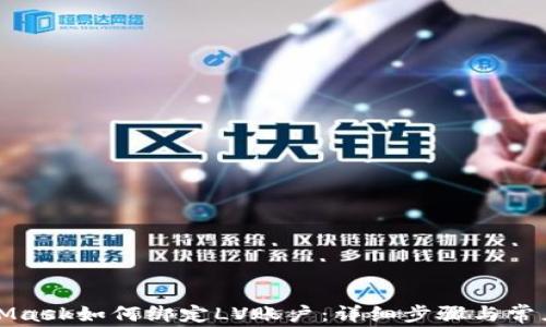 
MetaMask如何绑定LV账户：详细步骤与常见问题