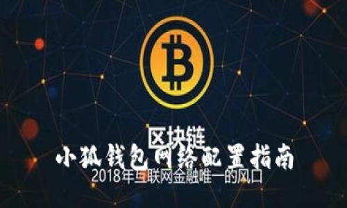 小狐钱包网络配置指南