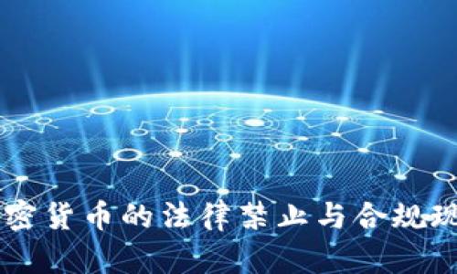 印度加密货币的法律禁止与合规现状分析