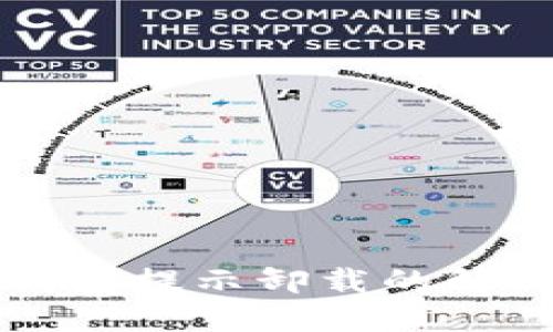 小狐钱包提示卸载的解决方法