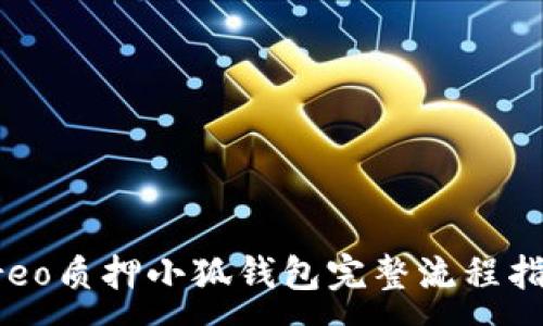 :
Creo质押小狐钱包完整流程指南