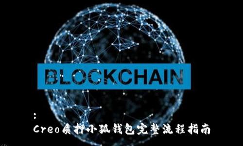 :
Creo质押小狐钱包完整流程指南