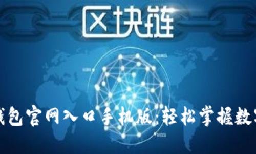 小狐钱包官网入口手机版：轻松掌握数字资产