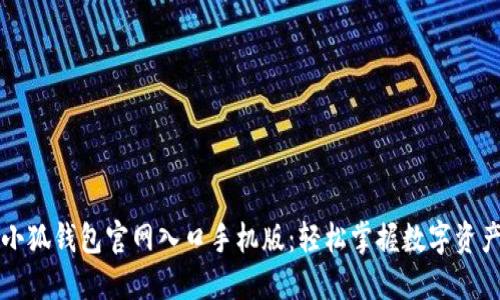 小狐钱包官网入口手机版：轻松掌握数字资产