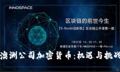 澳洲公司加密货币：机遇与挑战