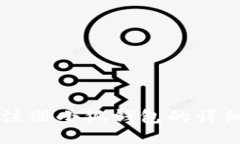 国内注册小狐钱包的详细