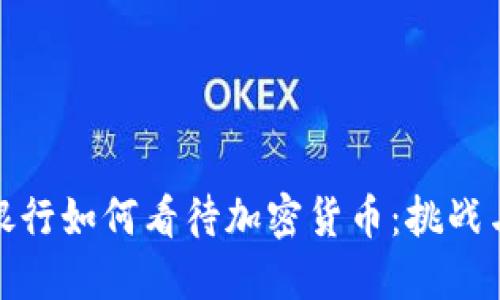 外国银行如何看待加密货币：挑战与机遇
