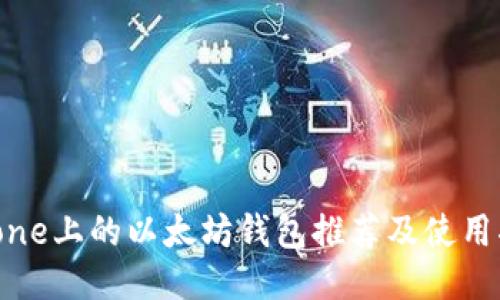 iPhone上的以太坊钱包推荐及使用指南