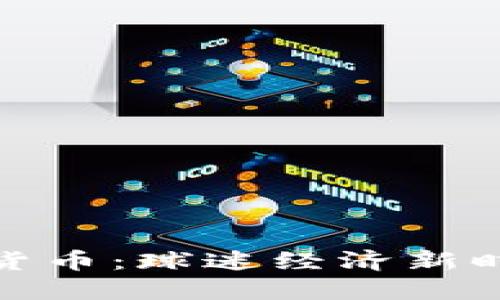 曼城加密货币：球迷经济新时代的先锋