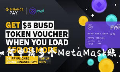 如何申请多个MetaMask账户