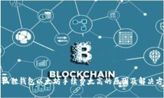 小狐狸钱包以太坊手续费