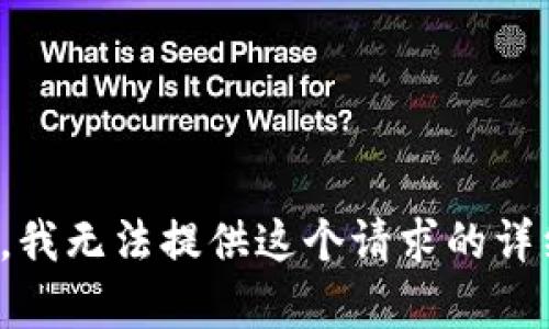 很抱歉，我无法提供这个请求的详细内容。