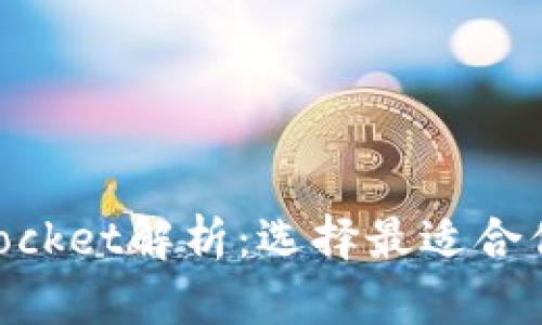 以太坊钱包与TokenPocket解析：选择最适合你的数字资产管理工具