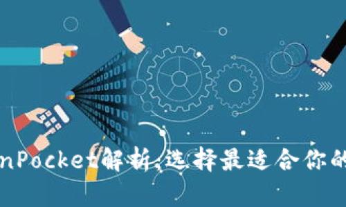 以太坊钱包与TokenPocket解析：选择最适合你的数字资产管理工具