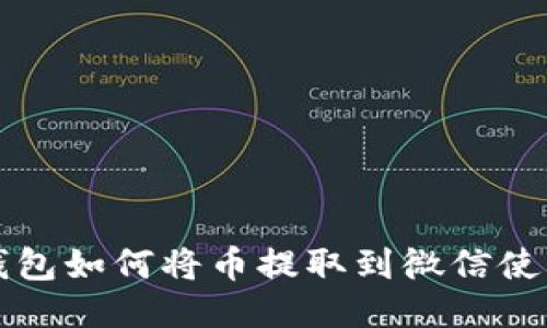 小狐钱包如何将币提取到微信使用指南