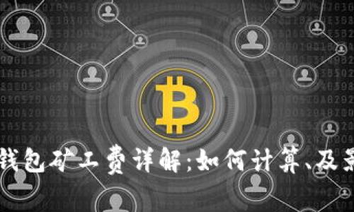 以太坊钱包矿工费详解：如何计算、及影响因素