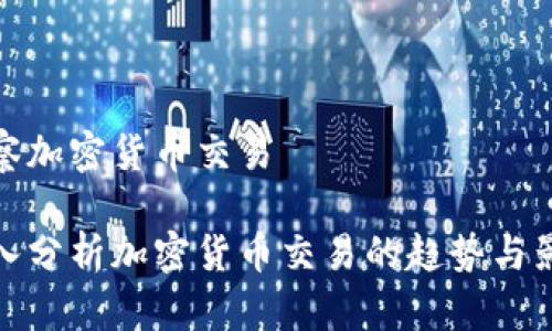 观察加密货币交易

深入分析加密货币交易的趋势与影响