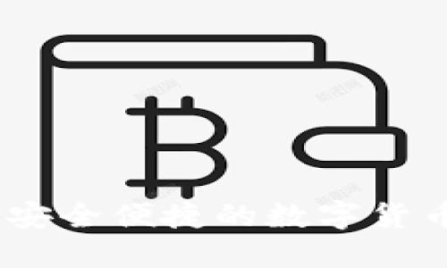 小狐钱包：安全便捷的数字货币管理工具