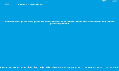 如何在MetaMask钱包中添加Binance Smart Chain (BSC)