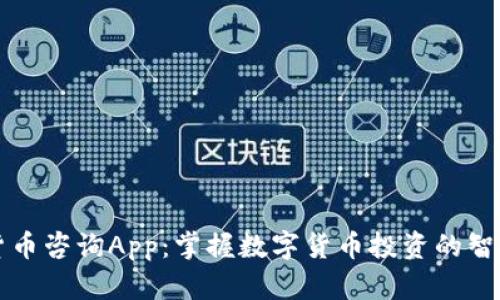 加密货币咨询App：掌握数字货币投资的智能助手