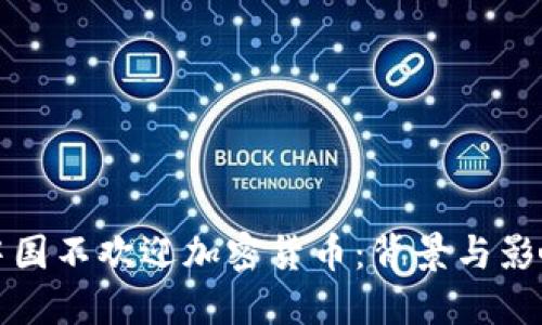 中国不欢迎加密货币：背景与影响