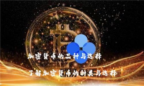 加密货币的品种与选择

了解加密货币的种类与选择