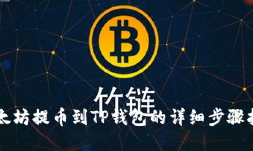 以太坊提币到TP钱包的详细步骤指南