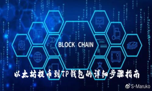 以太坊提币到TP钱包的详细步骤指南